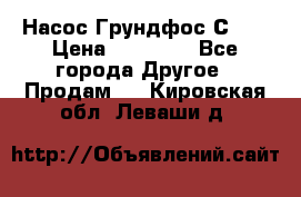 Насос Грундфос С 32 › Цена ­ 50 000 - Все города Другое » Продам   . Кировская обл.,Леваши д.